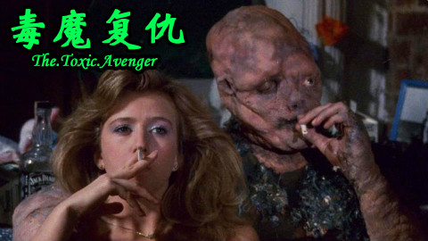 (补档)【电影·拯救世界】辣眼睛B级片《毒魔复仇》,重口味版美女与野兽